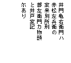 テキスト ボックス: 井門亀右衛門ハ
赤松左兵衛の
家来別所刑
部左衛門カ物頭
と井戸家記
尓あり